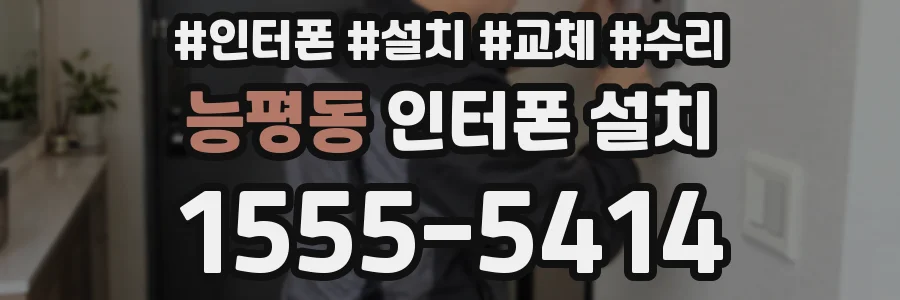 능평동 인터폰 설치