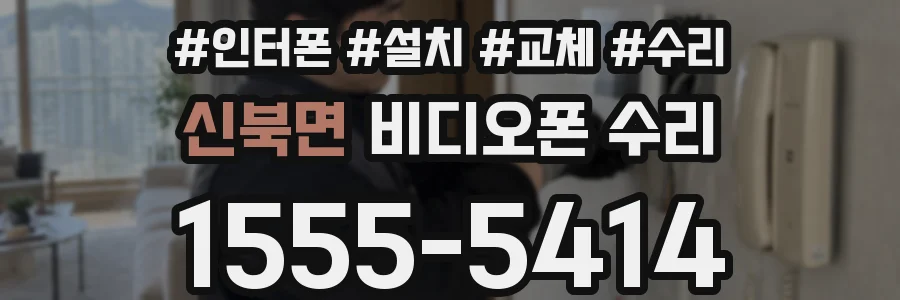 신북면 비디오폰 수리