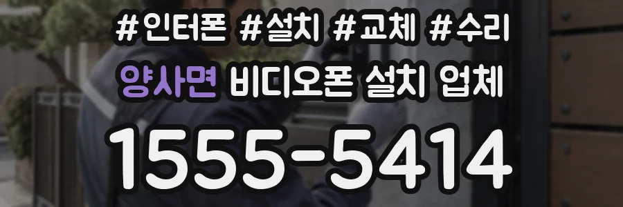 양사면 비디오폰 설치 업체