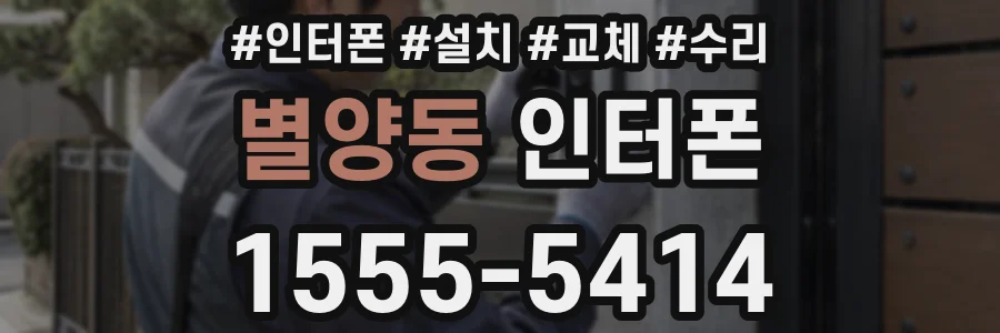 별양동 인터폰