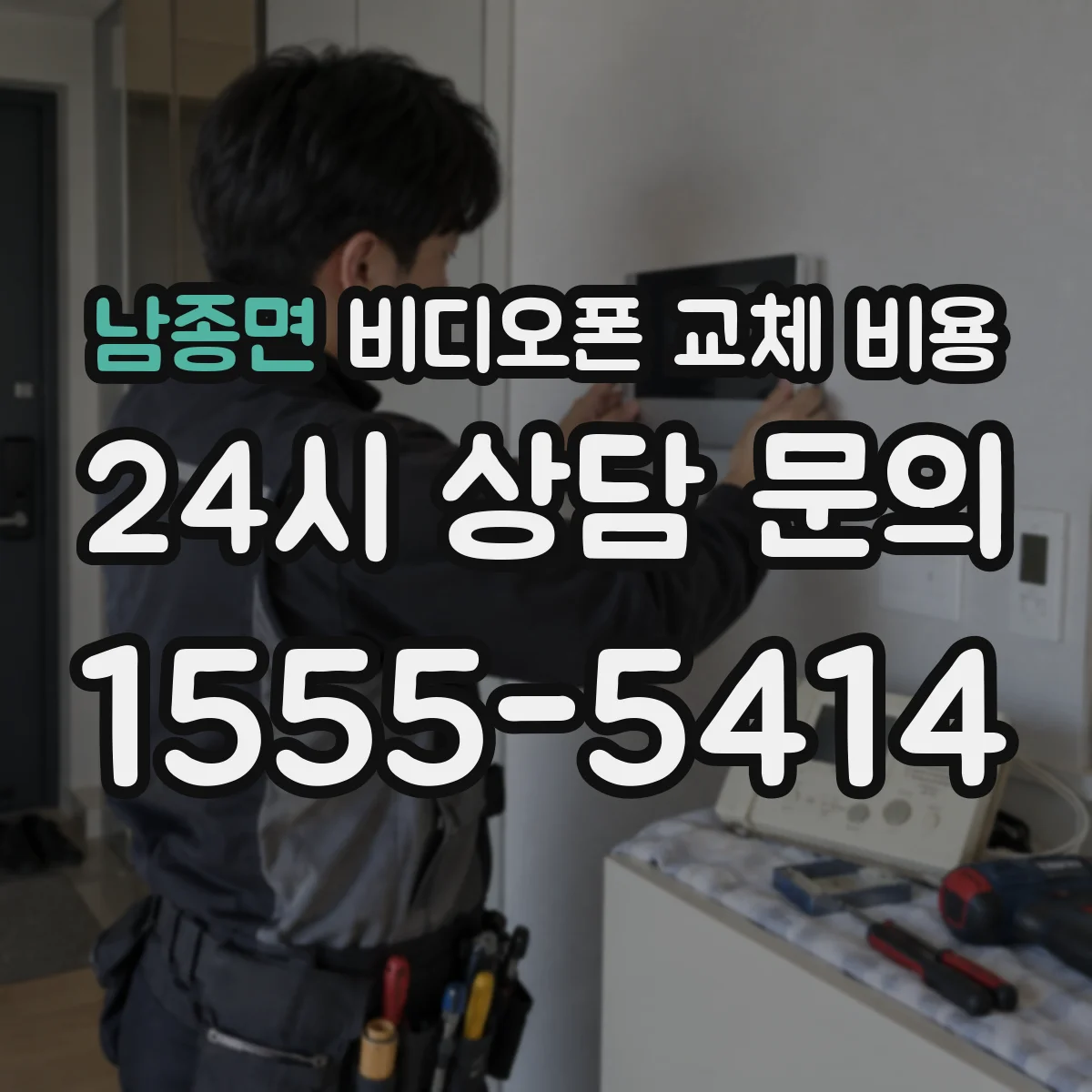 남종면 비디오폰 교체 비용
