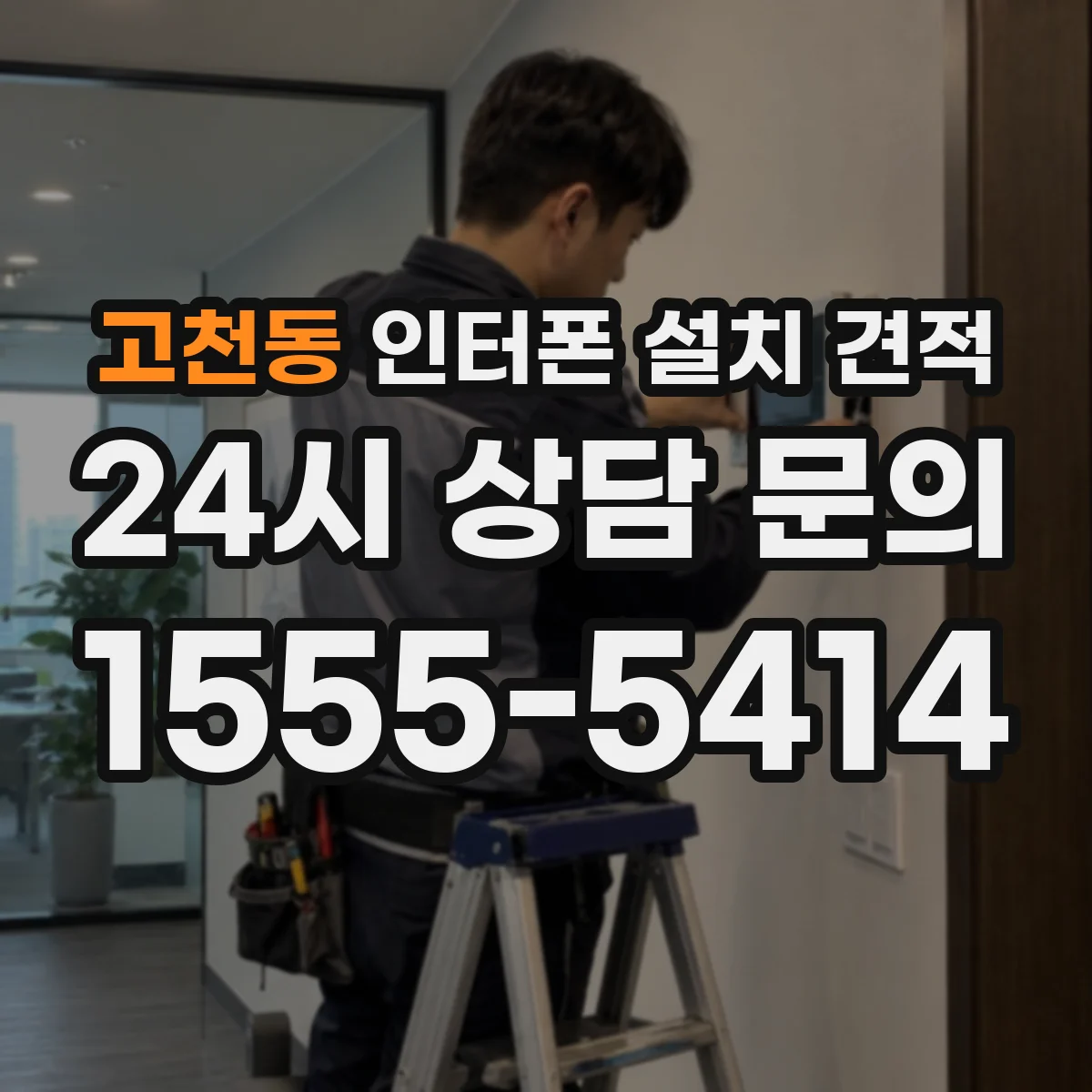 고천동 인터폰 설치 견적