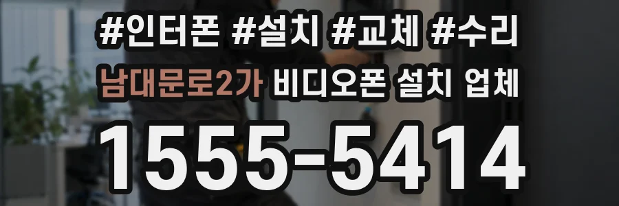 남대문로2가 비디오폰 설치 업체
