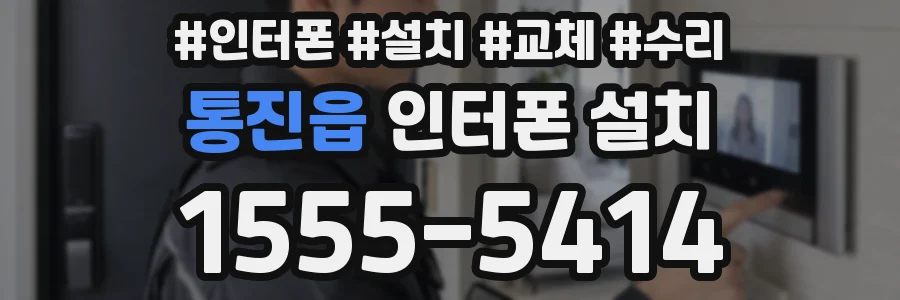 통진읍 인터폰 설치