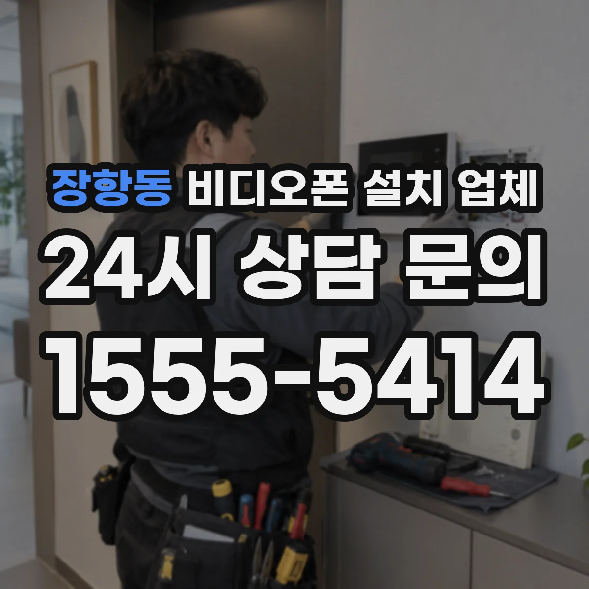 장항동 비디오폰 설치 업체