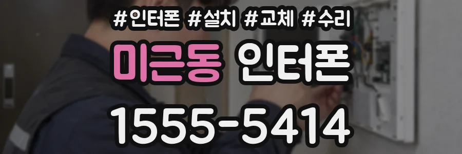 미근동 인터폰