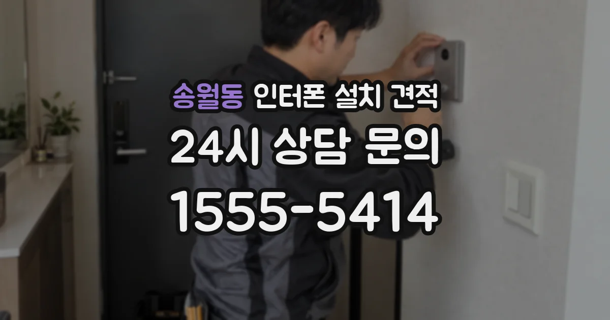 송월동 인터폰 설치 견적
