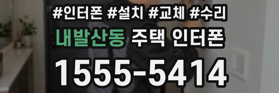 내발산동 주택 인터폰