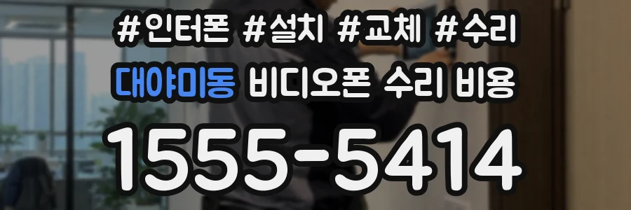 대야미동 비디오폰 수리 비용