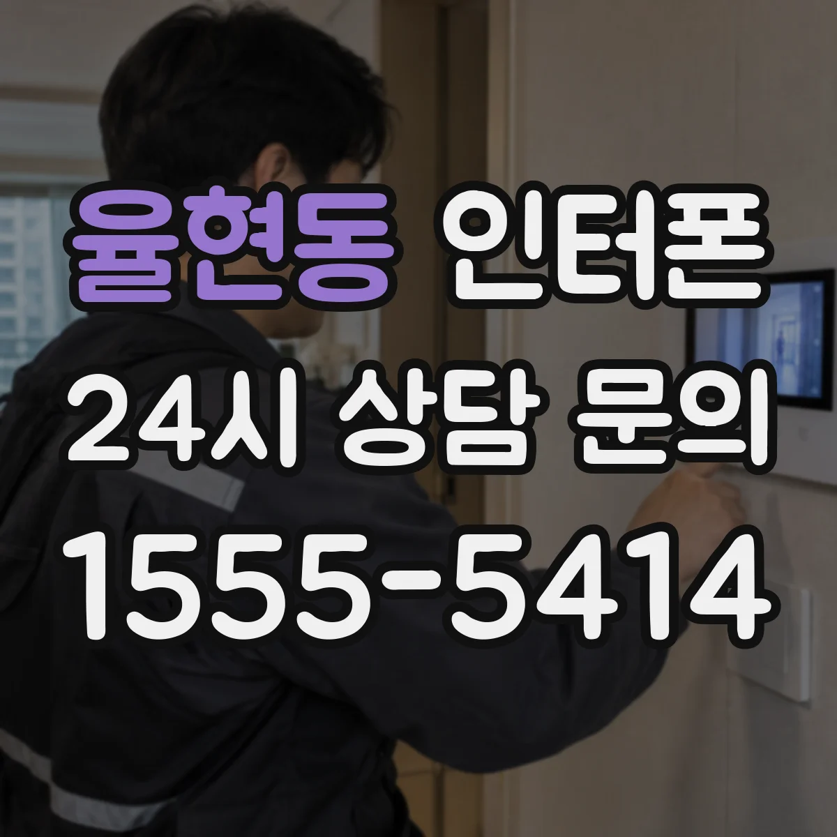 율현동 인터폰