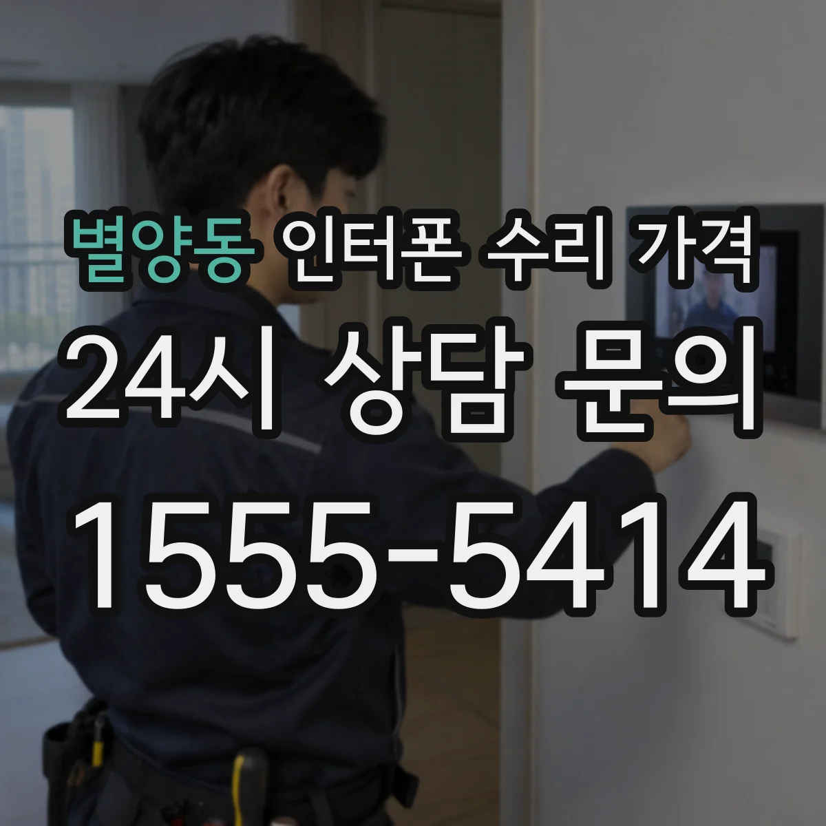 별양동 인터폰 수리 가격