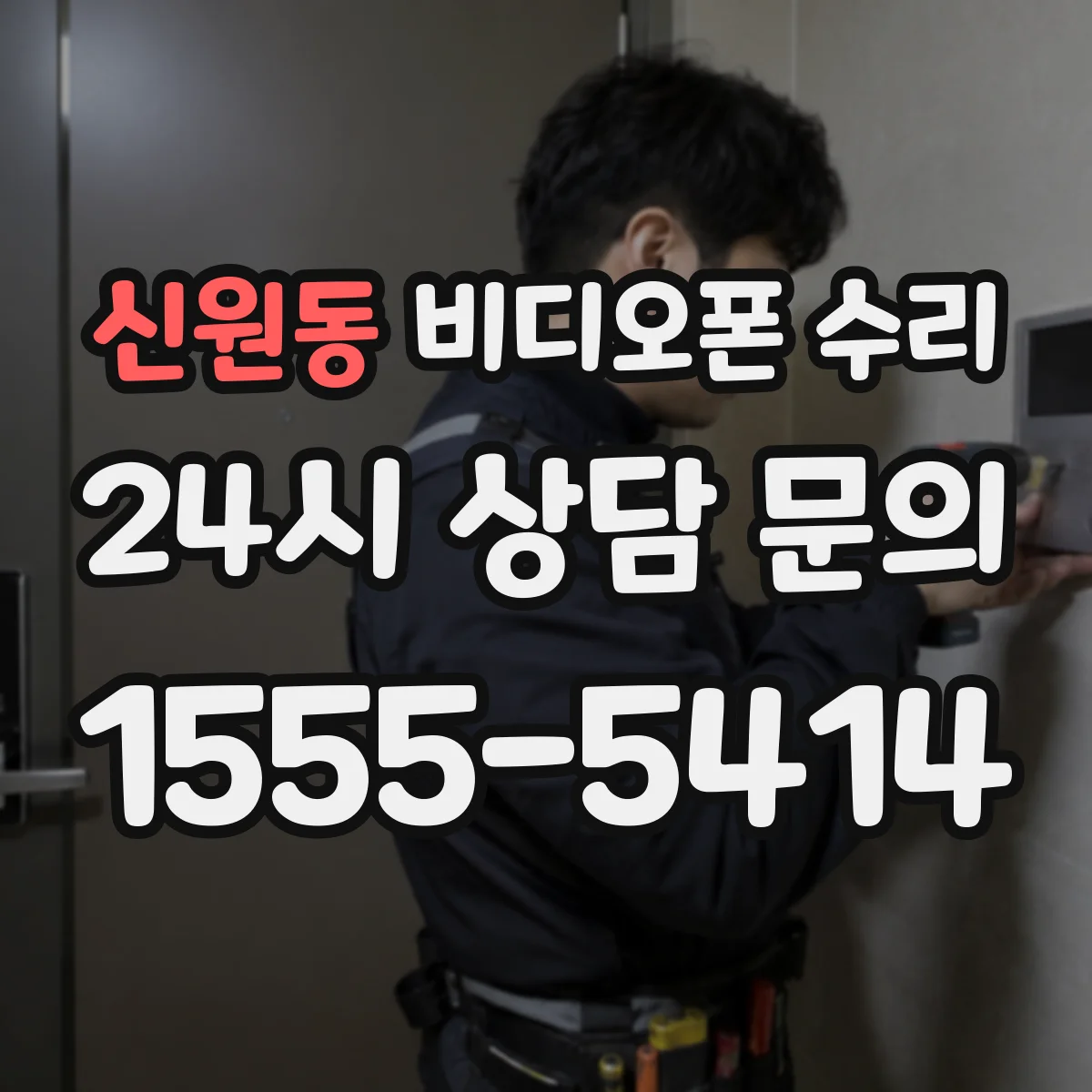 신원동 비디오폰 수리