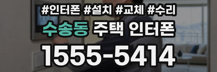 수송동 주택 인터폰