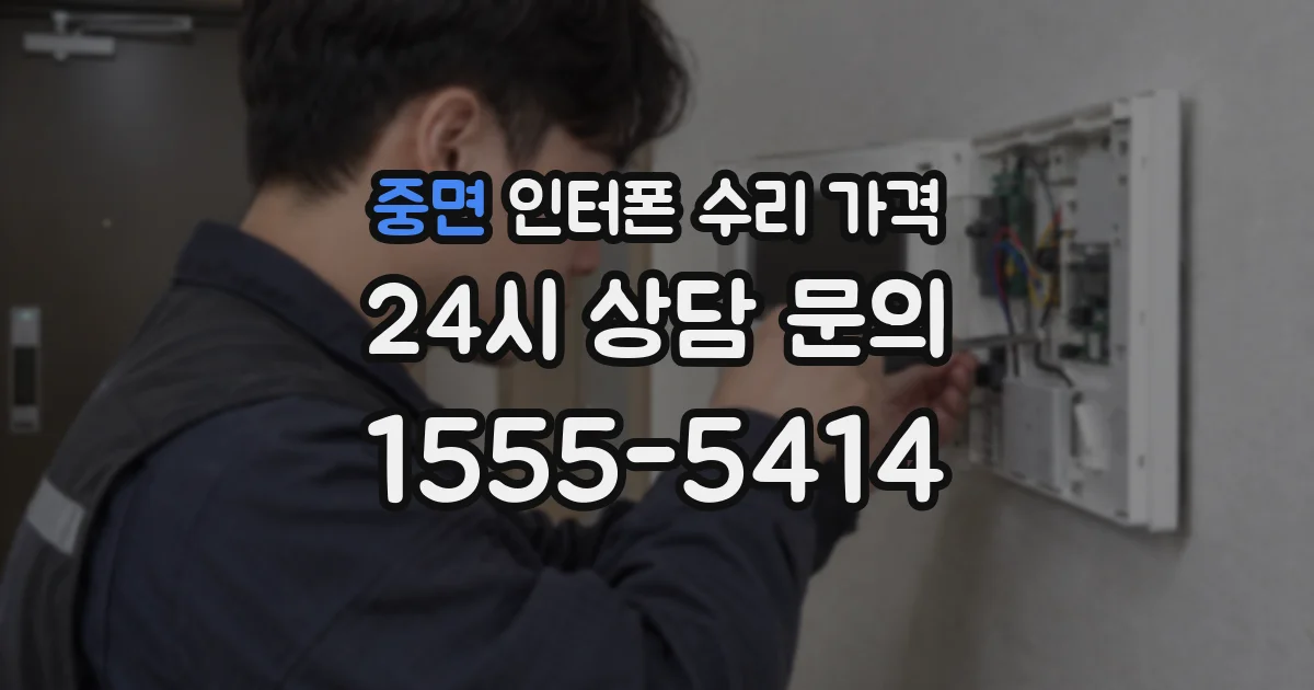중면 인터폰 수리 가격