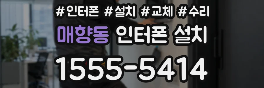 매향동 인터폰 설치