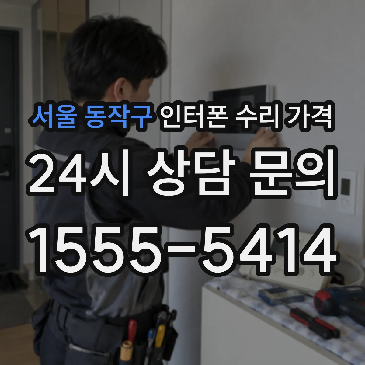 서울 동작구 인터폰 수리 가격