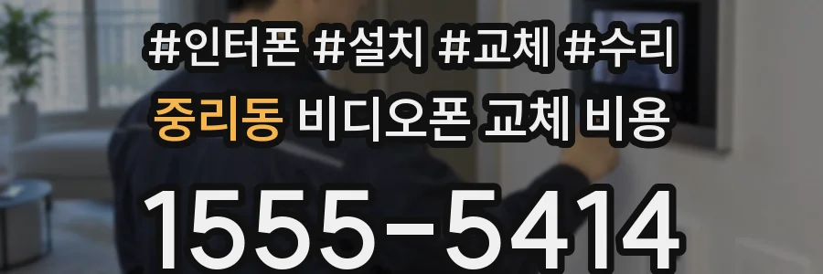 중리동 비디오폰 교체 비용