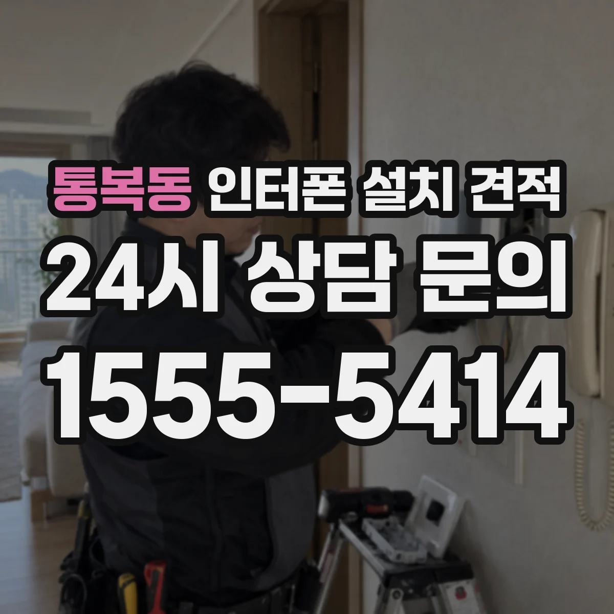 통복동 인터폰 설치 견적