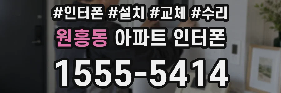 원흥동 아파트 인터폰