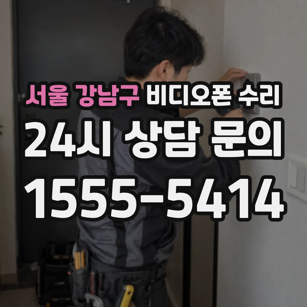 서울 강남구 비디오폰 수리
