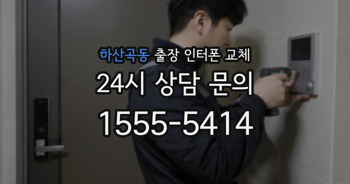 하산곡동 출장 인터폰 교체