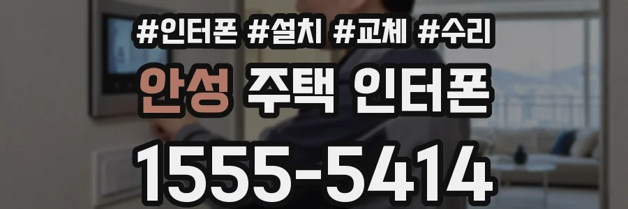 안성 주택 인터폰