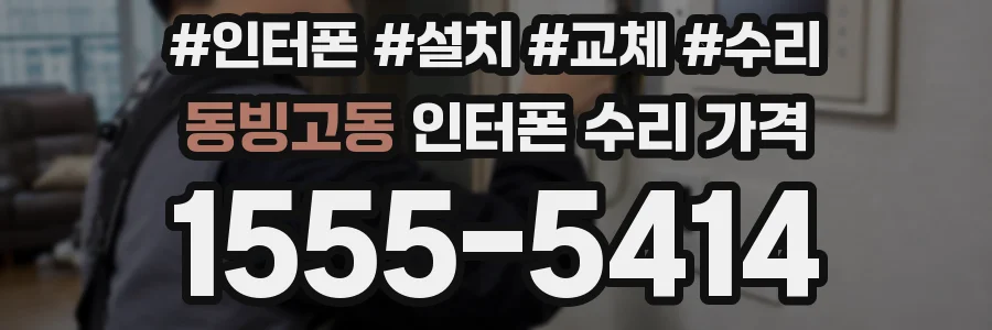 동빙고동 인터폰 수리 가격