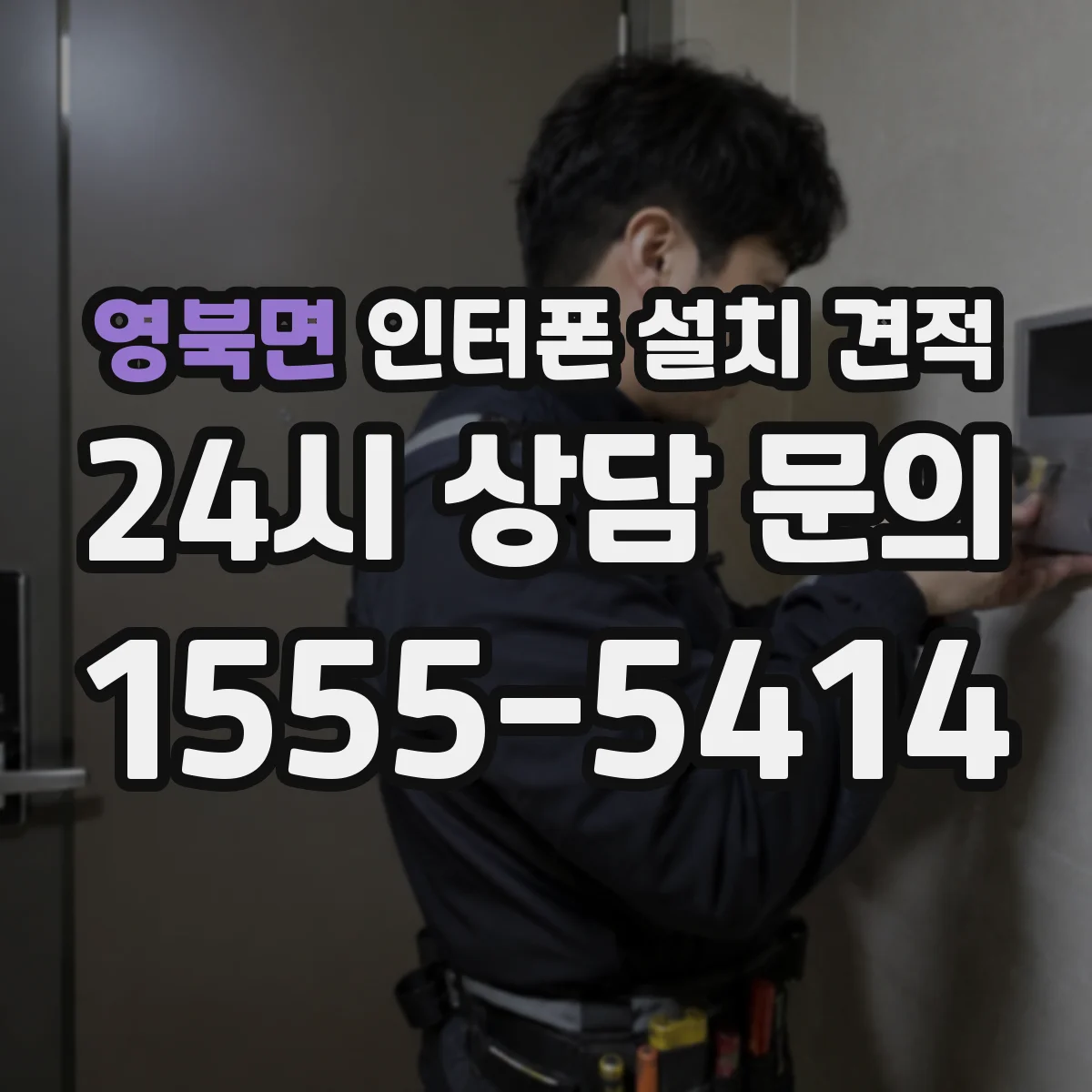 영북면 인터폰 설치 견적