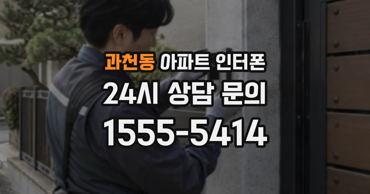 과천동 아파트 인터폰