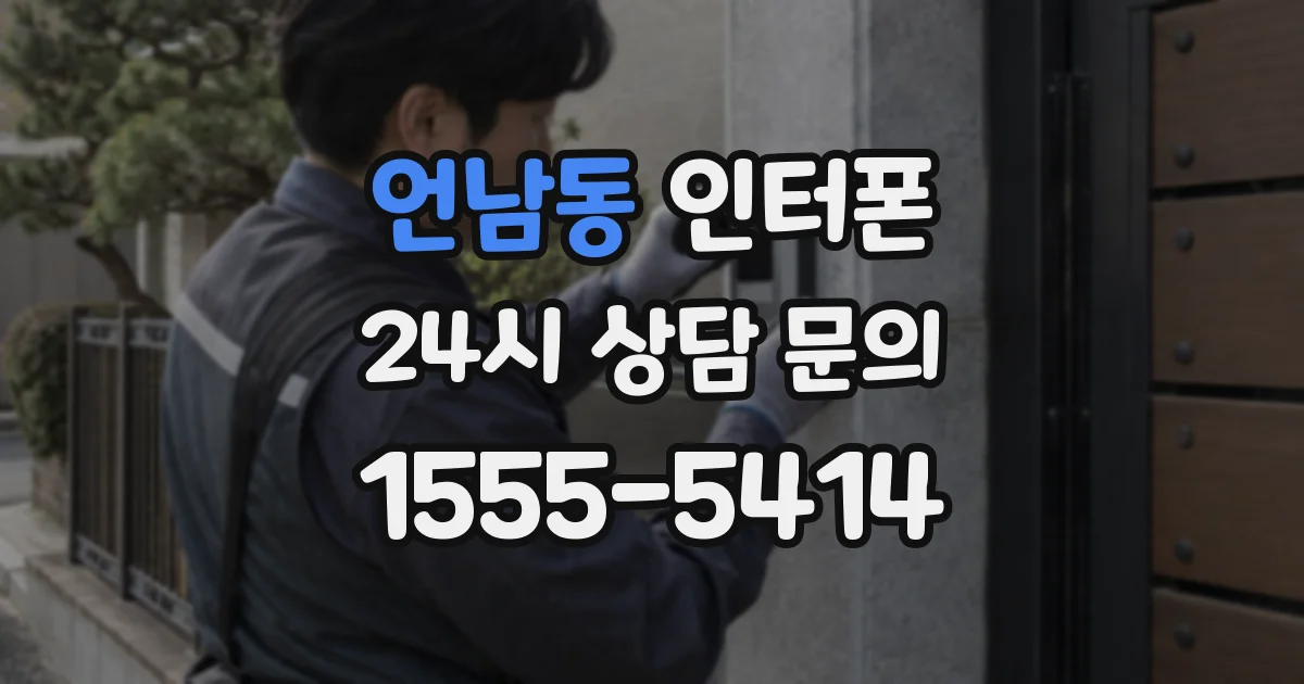 언남동 인터폰