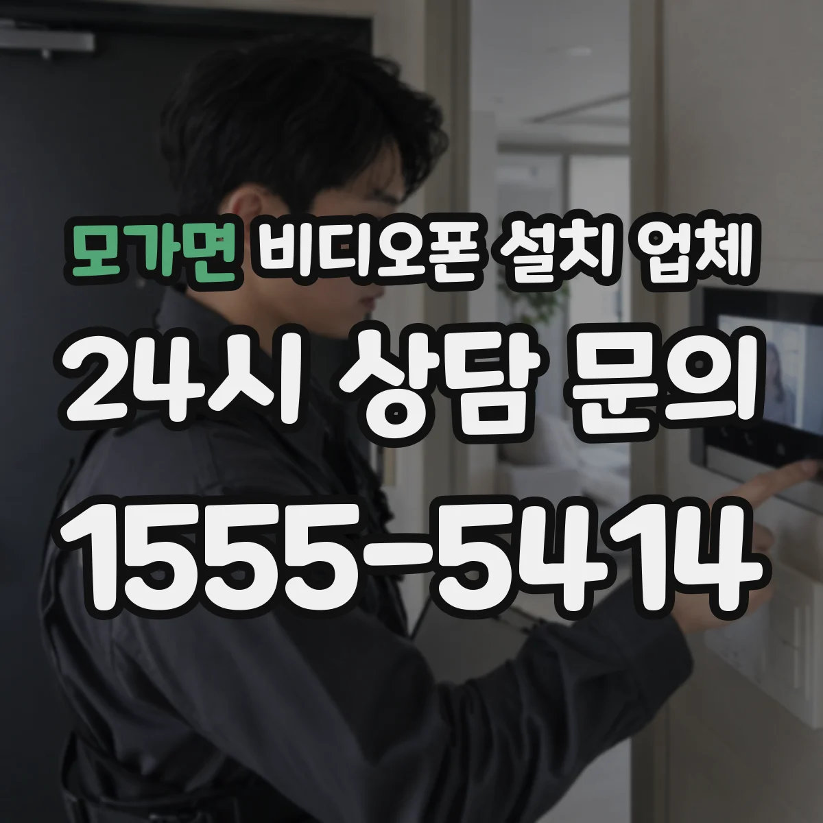 모가면 비디오폰 설치 업체