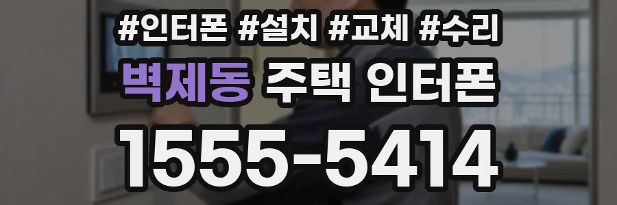 벽제동 주택 인터폰