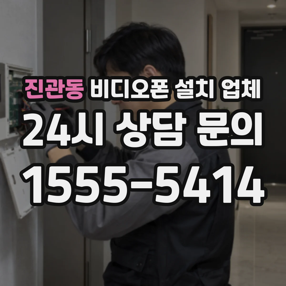 진관동 비디오폰 설치 업체