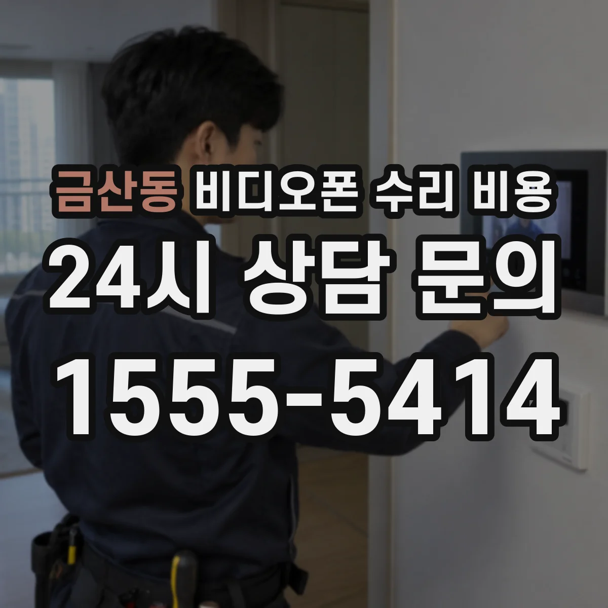 금산동 비디오폰 수리 비용