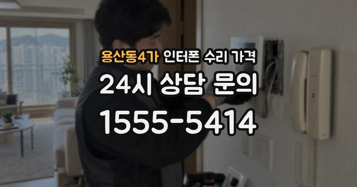 용산동4가 인터폰 수리 가격