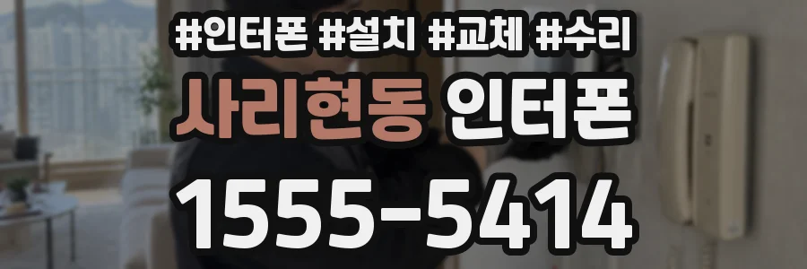 사리현동 인터폰