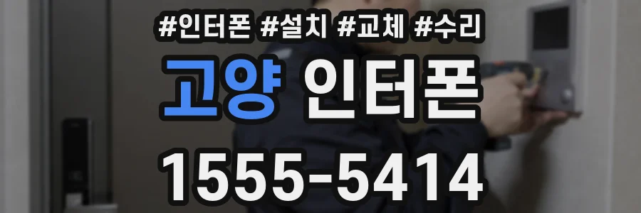 고양 인터폰