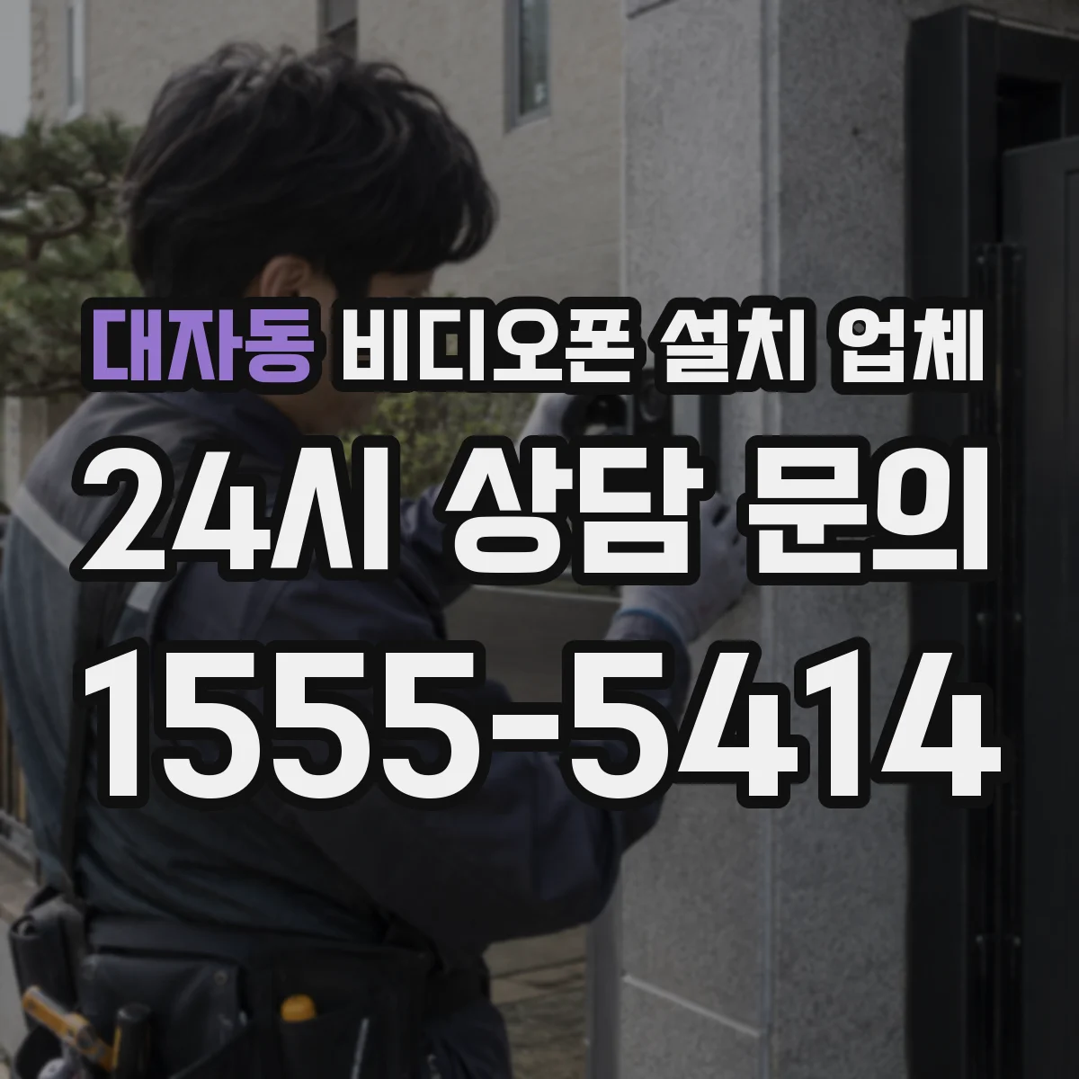 대자동 비디오폰 설치 업체