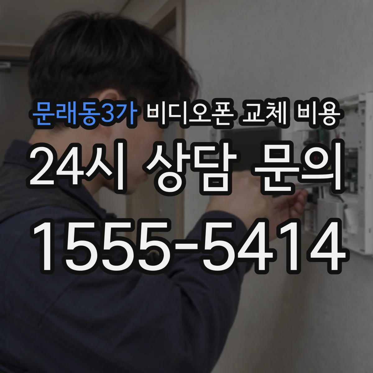 문래동3가 비디오폰 교체 비용