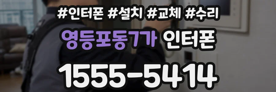 영등포동7가 인터폰