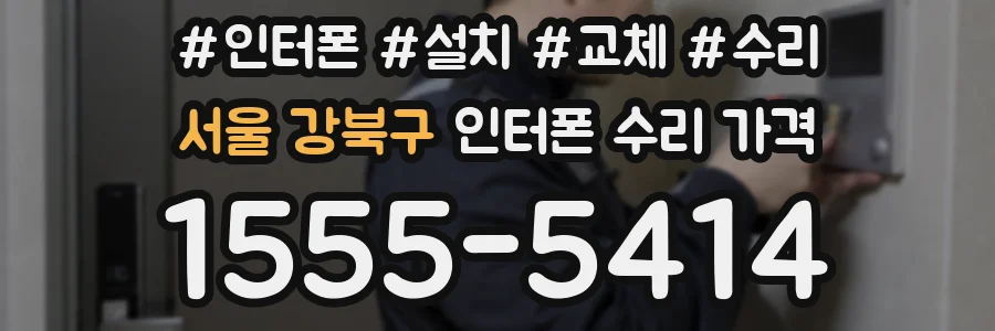 서울 강북구 인터폰 수리 가격