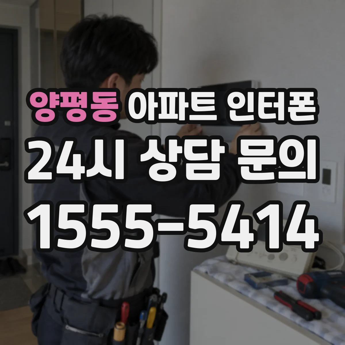 양평동 아파트 인터폰