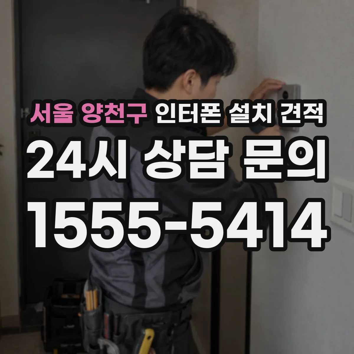 서울 양천구 인터폰 설치 견적