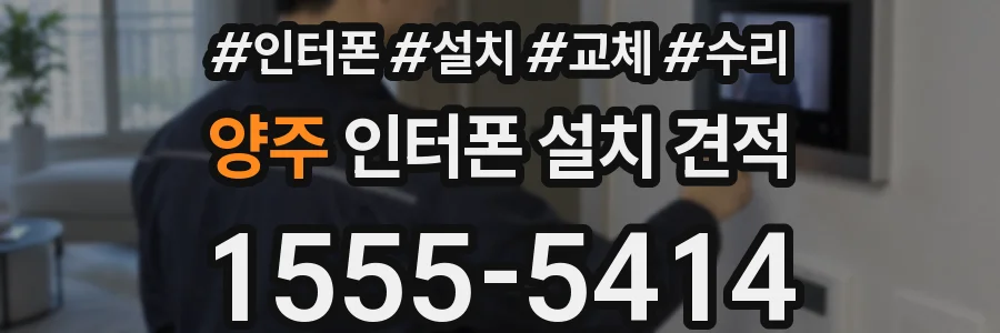 양주 인터폰 설치 견적