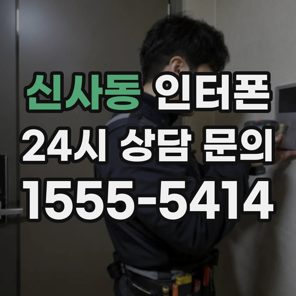 신사동 인터폰