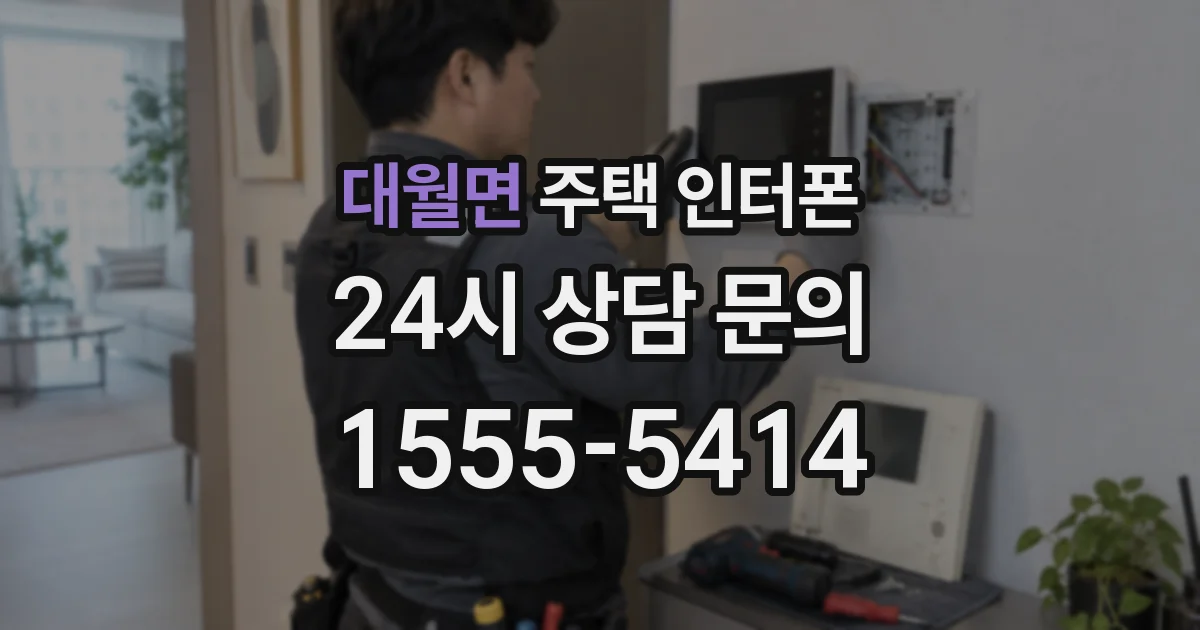 대월면 주택 인터폰