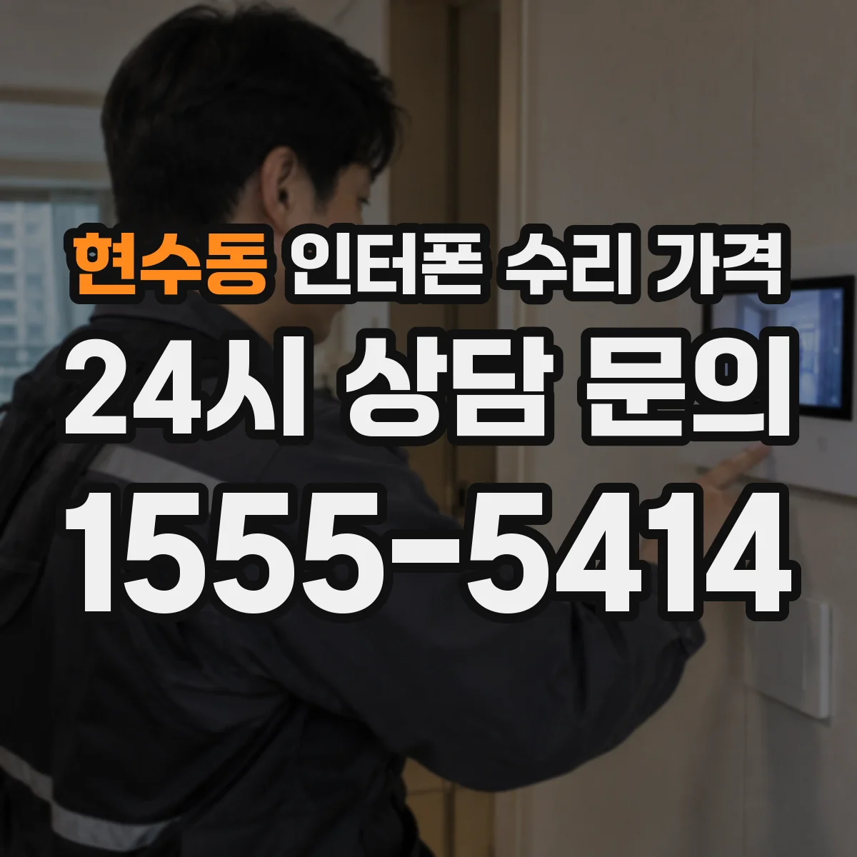 현수동 인터폰 수리 가격