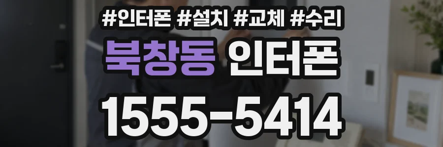 북창동 인터폰
