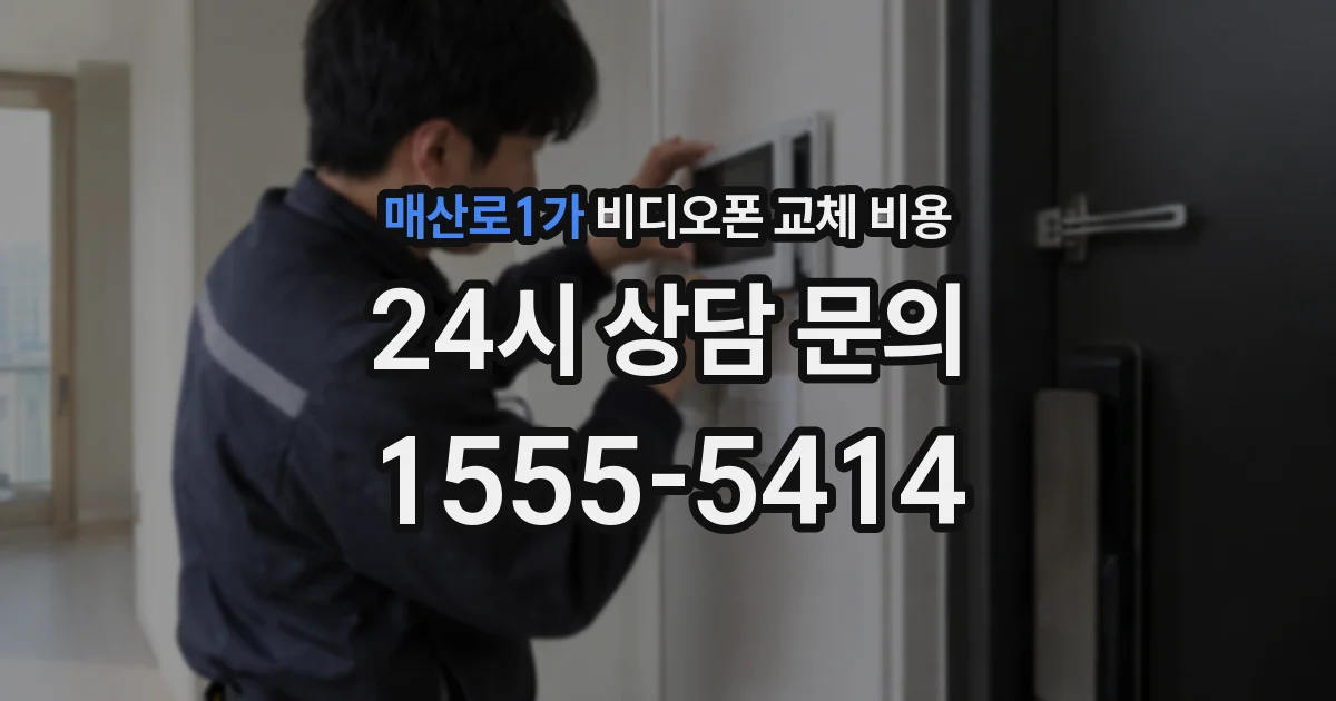 매산로1가 비디오폰 교체 비용