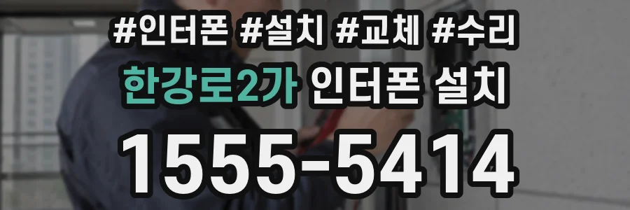 한강로2가 인터폰 설치